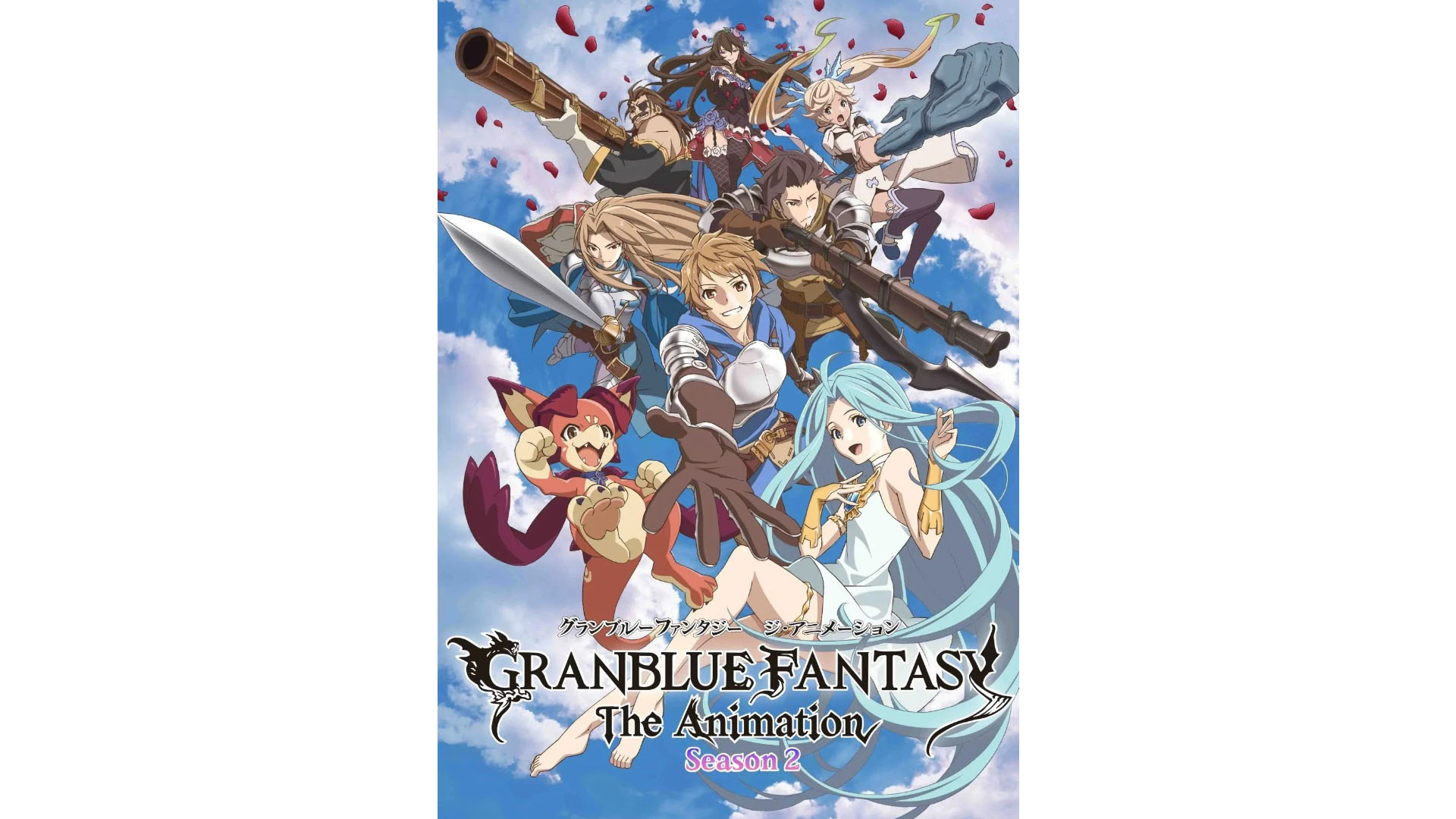 GRANBLUE FANTASY The Animation Season 2 (Granblue Fantasy: The